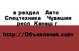  в раздел : Авто » Спецтехника . Чувашия респ.,Канаш г.